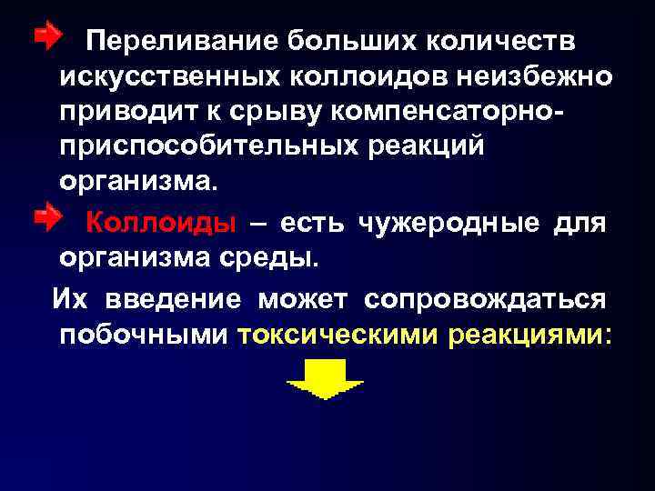 Переливание больших количеств искусственных коллоидов неизбежно приводит к срыву компенсаторноприспособительных реакций организма. Коллоиды –