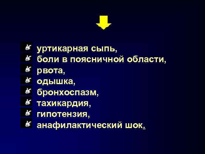 уртикарная сыпь, боли в поясничной области, рвота, одышка, бронхоспазм, тахикардия, гипотензия, анафилактический шок. 86