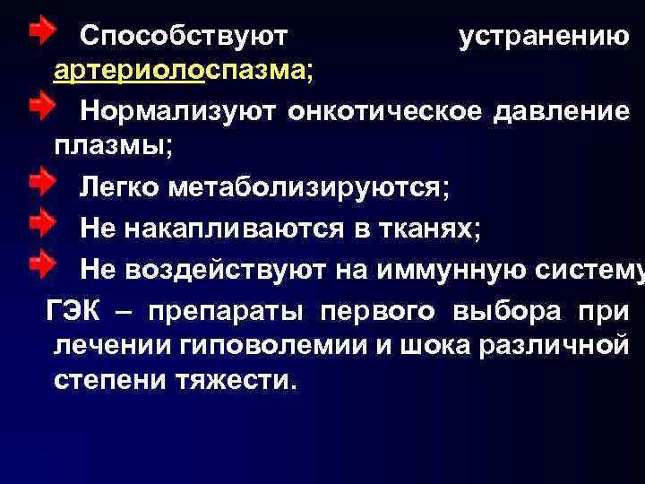 Способствуют устранению артериолоспазма; Нормализуют онкотическое давление плазмы; Легко метаболизируются; Не накапливаются в тканях; Не