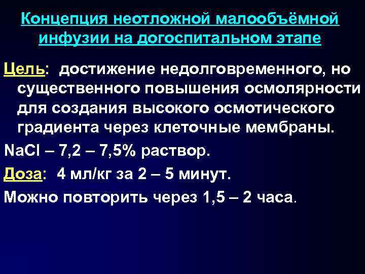 Концепция неотложной малообъёмной инфузии на догоспитальном этапе Цель: достижение недолговременного, но существенного повышения осмолярности