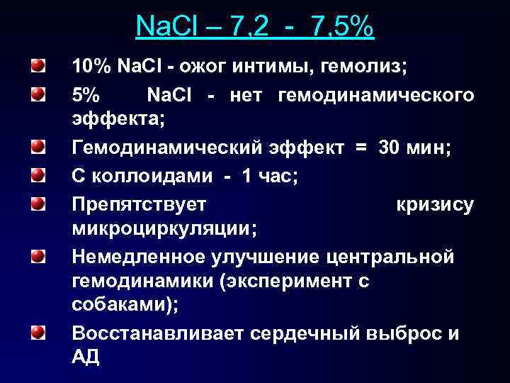 Na. Cl – 7, 2 - 7, 5% 10% Na. Cl - ожог интимы,