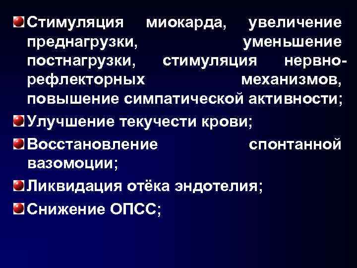 Стимуляция миокарда, увеличение преднагрузки, уменьшение постнагрузки, стимуляция нервнорефлекторных механизмов, повышение симпатической активности; Улучшение текучести