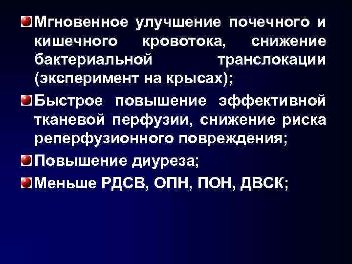 Мгновенное улучшение почечного и кишечного кровотока, снижение бактериальной транслокации (эксперимент на крысах); Быстрое повышение