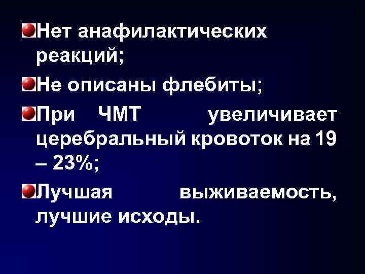 Нет анафилактических реакций; Не описаны флебиты; При ЧМТ увеличивает церебральный кровоток на 19 –