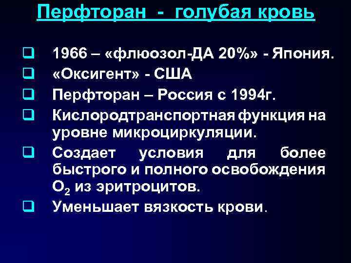 Перфторан - голубая кровь q q q 1966 – «флюозол-ДА 20%» - Япония. «Оксигент»