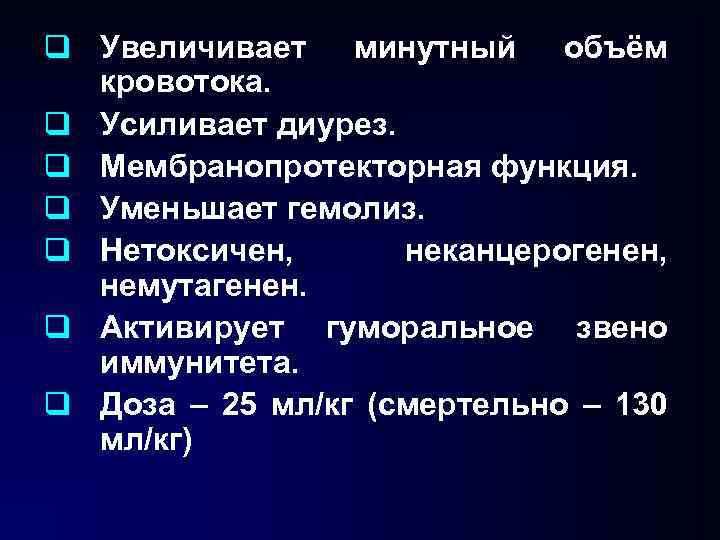 q Увеличивает минутный объём кровотока. q Усиливает диурез. q Мембранопротекторная функция. q Уменьшает гемолиз.