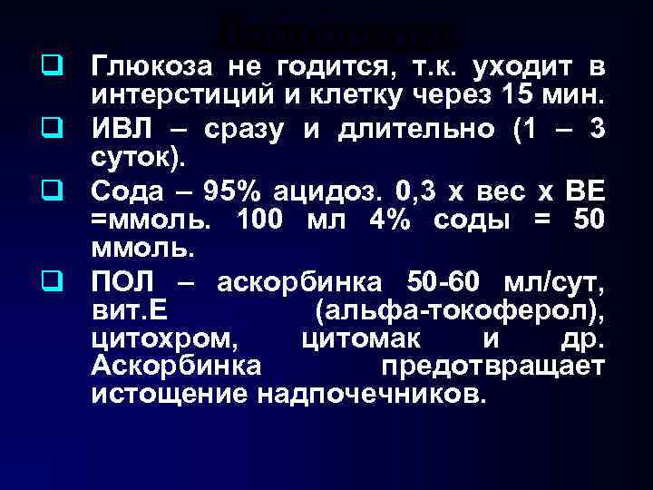 Дополнение q Глюкоза не годится, т. к. уходит в интерстиций и клетку через 15