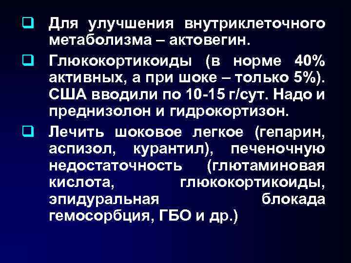 q Для улучшения внутриклеточного метаболизма – актовегин. q Глюкокортикоиды (в норме 40% активных, а