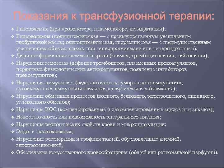 v v v Гиповолемия (при кровопотере, плазмопотере, дегидратации); Гиперволемия (полицитемическая — с преимущественным увеличением