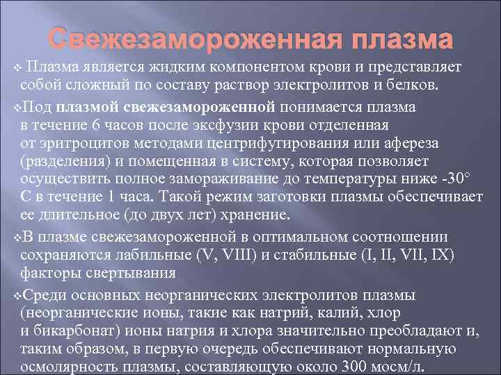 Свежезамороженная плазма v Плазма является жидким компонентом крови и представляет собой сложный по составу
