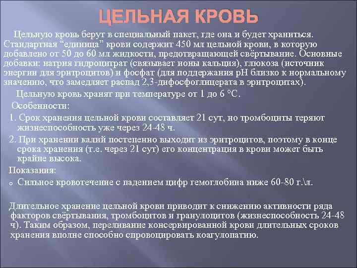 ЦЕЛЬНАЯ КРОВЬ Цельную кровь берут в специальный пакет, где она и будет храниться. Стандартная
