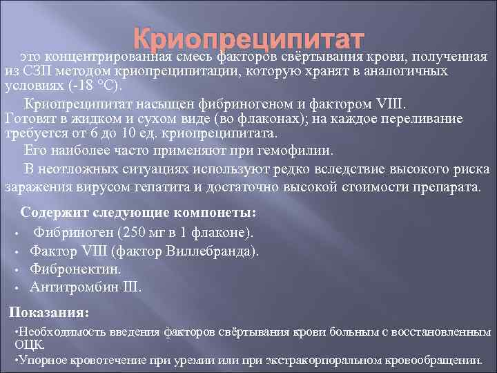 Криопреципитат это концентрированная смесь факторов свёртывания крови, полученная из СЗП методом криопреципитации, которую хранят
