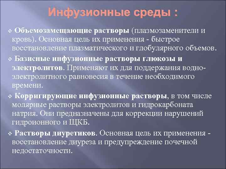 Инфузионные среды : v Объемозамещающие растворы (плазмозаменители и кровь). Основная цель их применения -