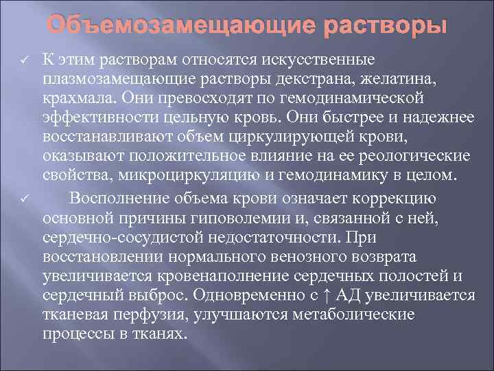 Объемозамещающие растворы ü ü К этим растворам относятся искусственные плазмозамещающие растворы декстрана, желатина, крахмала.