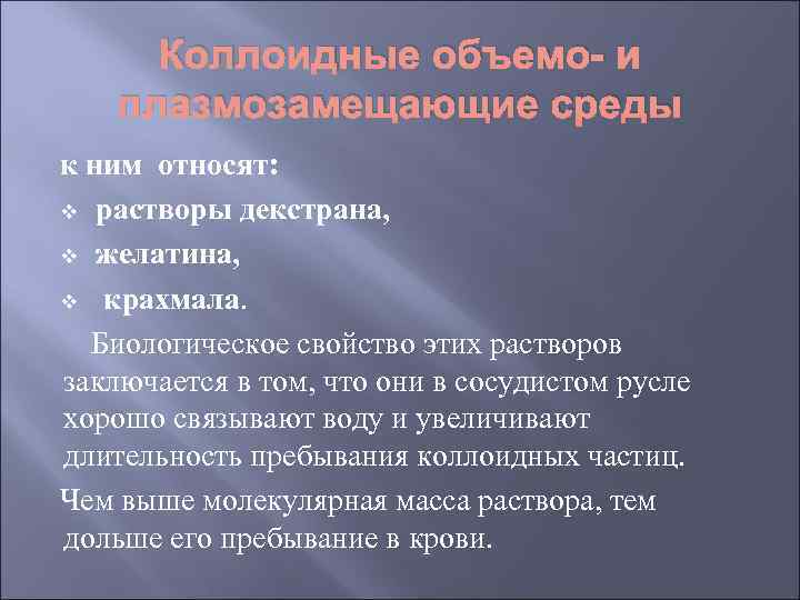Коллоидные объемо- и плазмозамещающие среды к ним относят: v растворы декстрана, v желатина, v