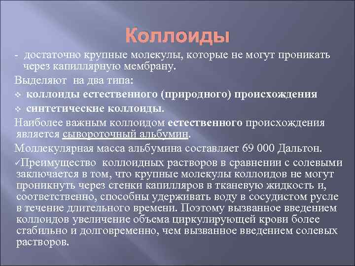 Коллоиды - достаточно крупные молекулы, которые не могут проникать через капиллярную мембрану. Выделяют на