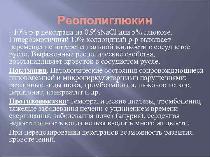 Реополиглюкин - 10% р-р декстрана на 0. 9%Na. Cl или 5% глюкозе. Гиперосмотичный 10%