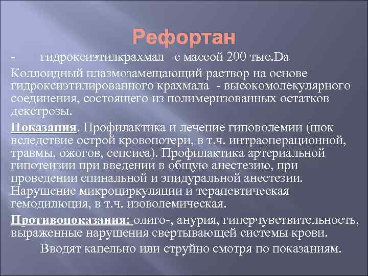 Рефортан гидроксиэтилкрахмал с массой 200 тыс. Da Коллоидный плазмозамещающий раствор на основе гидроксиэтилированного крахмала