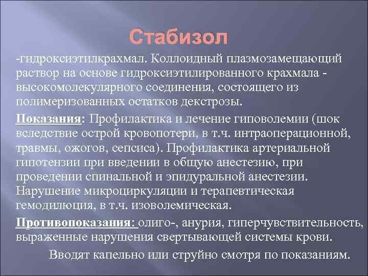 Стабизол -гидроксиэтилкрахмал. Коллоидный плазмозамещающий раствор на основе гидроксиэтилированного крахмала - высокомолекулярного соединения, состоящего из