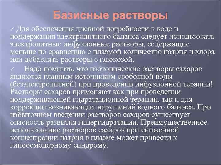 Базисные растворы ü Для обеспечения дневной потребности в воде и поддержания электролитного баланса следует