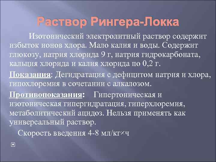 Раствор Рингера-Локка Изотонический электролитный раствор содержит избыток ионов хлора. Мало калия и воды. Содержит