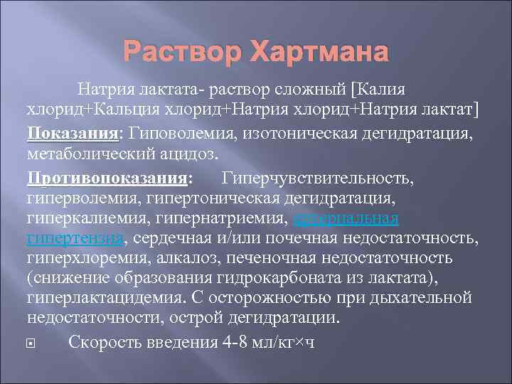 Раствор Хартмана Натрия лактата- раствор сложный [Калия хлорид+Кальция хлорид+Натрия лактат] Показания: Гиповолемия, изотоническая дегидратация,