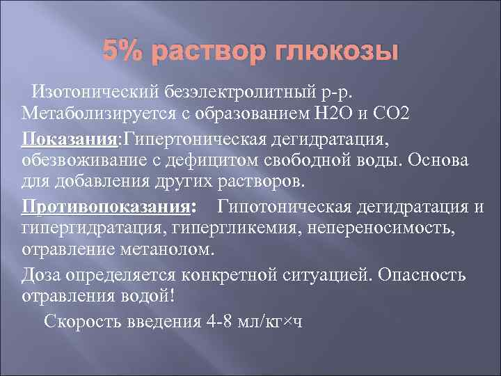 5% раствор глюкозы Изотонический безэлектролитный р-р. Метаболизируется с образованием H 2 O и CO