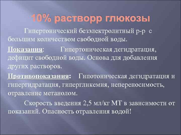 10% растворр глюкозы Гипертонический безэлектролитный р-р с большим количеством свободной воды. Показания: Гипертоническая дегидратация,