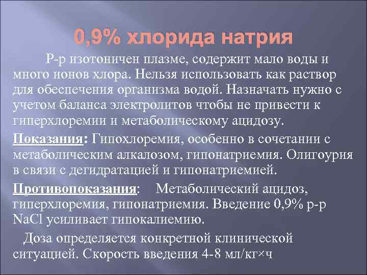 0, 9% хлорида натрия Р-р изотоничен плазме, содержит мало воды и много ионов хлора.