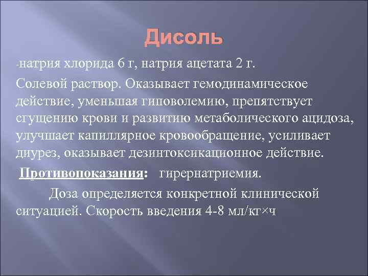 Дисоль -натрия хлорида 6 г, натрия ацетата 2 г. Солевой раствор. Оказывает гемодинамическое действие,