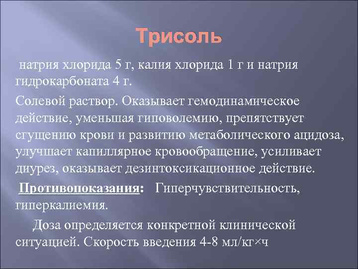 Трисоль натрия хлорида 5 г, калия хлорида 1 г и натрия гидрокарбоната 4 г.