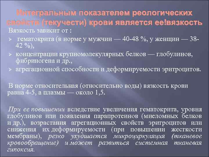 Интегральным показателем реологических свойств (текучести) крови является ее вязкость Вязкость зависит от : Ø
