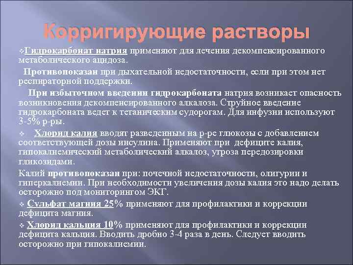 Корригирующие растворы v. Гидрокарбонат натрия применяют для лечения декомпенсированного Гидрокарбонат натрия метаболического ацидоза. Противопоказан