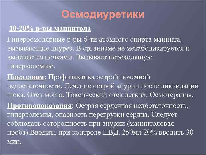 Осмодиуретики 10 -20% р-ры маннитола Гиперосмолярные р-ры 6 -ти атомного спирта маннита, вызывающие диурез.