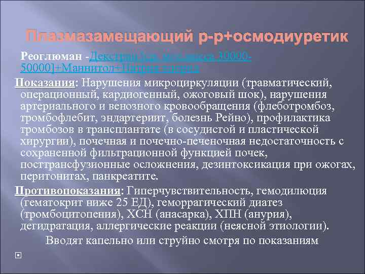 Плазмазамещающий р-р+осмодиуретик Реоглюман -Декстран [ср. мол. масса 3000050000]+Маннитол+Натрия хлорид Показания: Нарушения микроциркуляции (травматический, Показания