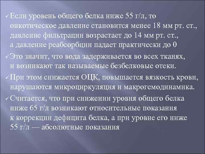 ü Если уровень общего белка ниже 55 г/л, то онкотическое давление становится менее 18
