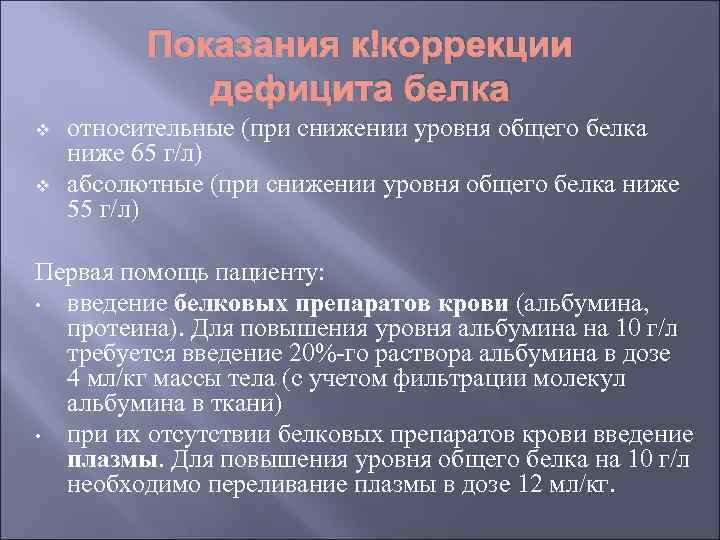 Показания к коррекции дефицита белка v v относительные (при снижении уровня общего белка ниже