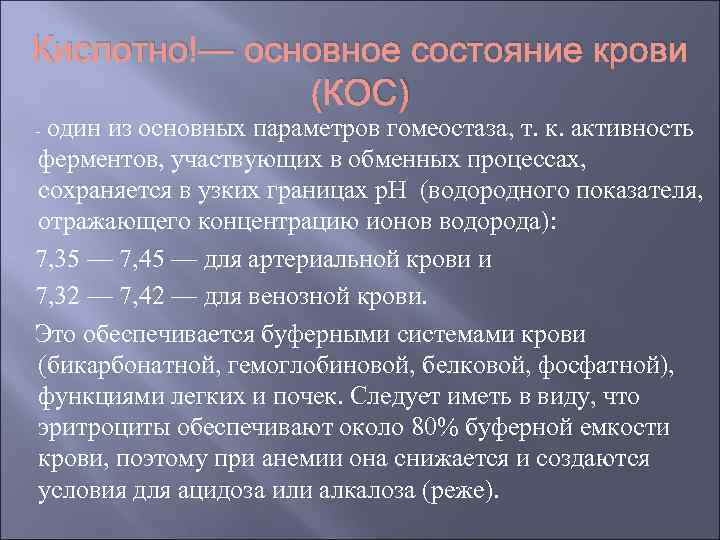 Кислотно — основное состояние крови (КОС) - один из основных параметров гомеостаза, т. к.
