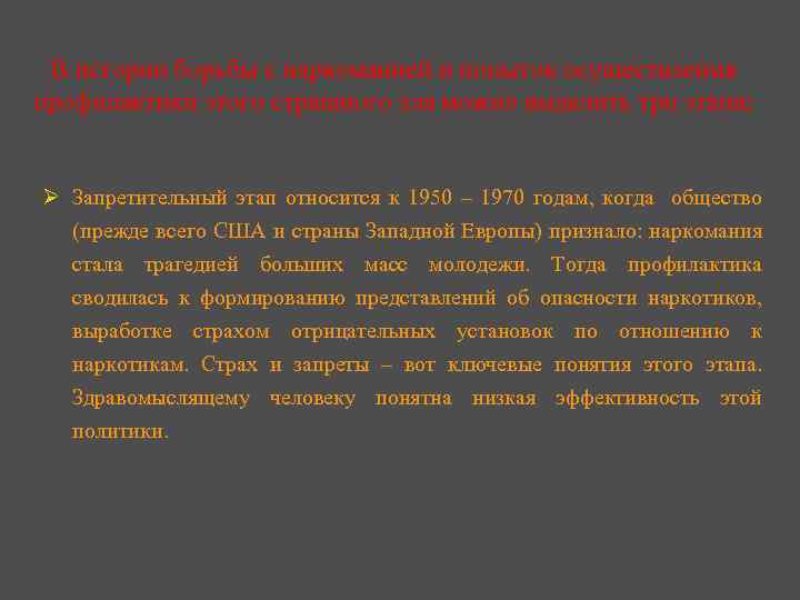 В истории борьбы с наркоманией и попыток осуществления профилактики этого страшного зла можно выделить