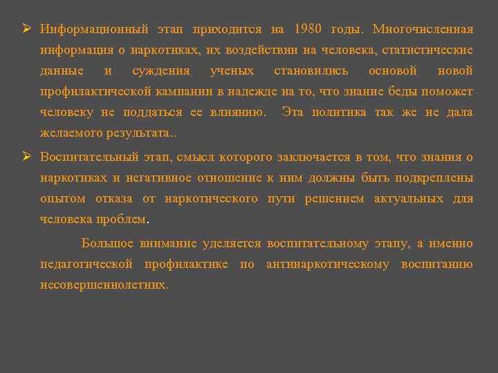 : Информационный этап приходится на 1980 годы. Многочисленная Ø информация о наркотиках, их воздействии