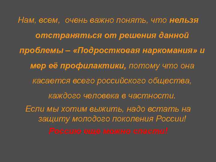 Нам, всем, очень важно понять, что нельзя отстраняться от решения данной проблемы – «Подростковая