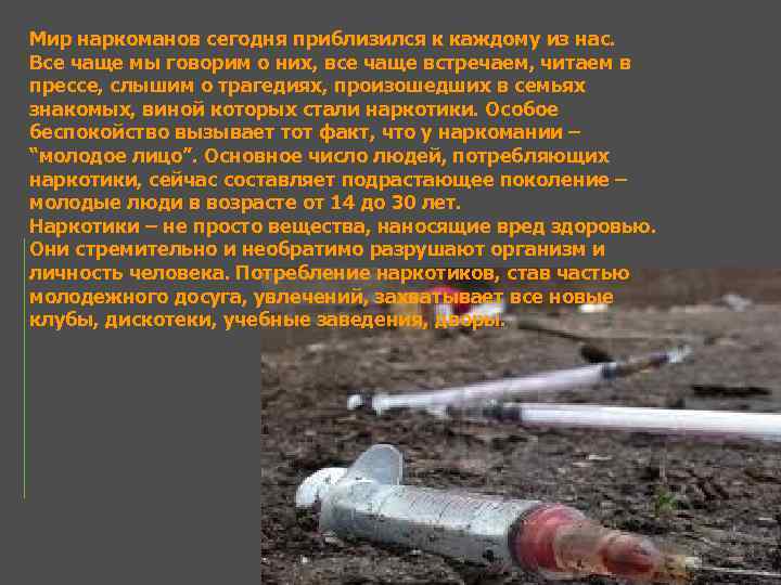 Мир наркоманов сегодня приблизился к каждому из нас. Все чаще мы говорим о них,