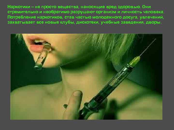 Наркотики – не просто вещества, наносящие вред здоровью. Они стремительно и необратимо разрушают организм