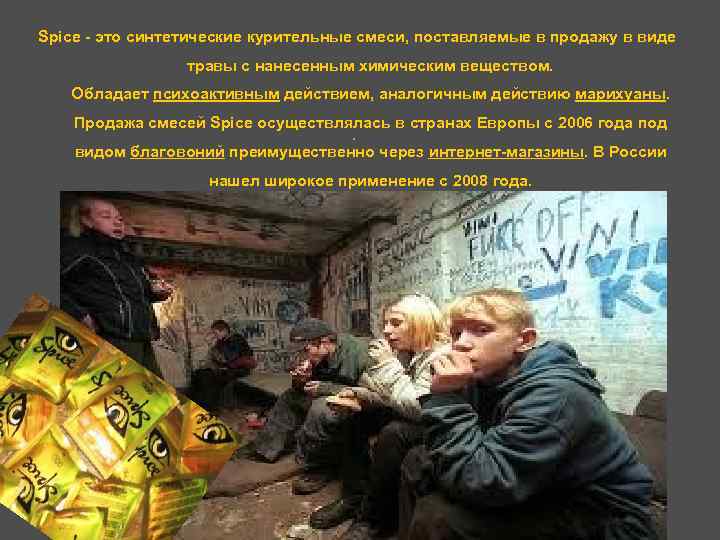 Spice - это синтетические курительные смеси, поставляемые в продажу в виде травы с нанесенным