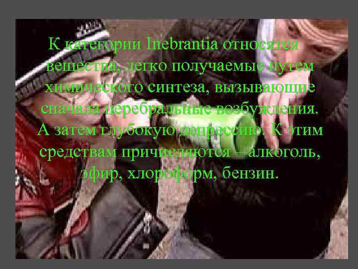 К категории Inebrantia относятся вещества, легко получаемые путем химического синтеза, вызывающие сначала церебральные возбуждения.