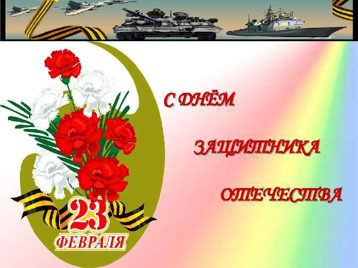 С ДНЁМ ЗАЩИТНИКА ОТЕЧЕСТВА 