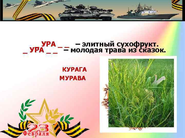 _ УРА _ _ – элитный сухофрукт. _ УРА _ _ – молодая трава