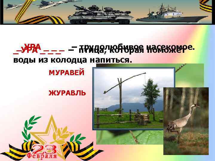 _ УРА _ _ _ – трудолюбивое насекомое. _ УРА _ _ _ –