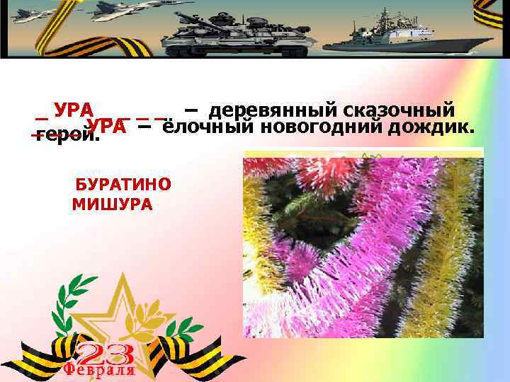 _ УРА _ _ – деревянный сказочный _ _ _ УРА – ёлочный новогодний