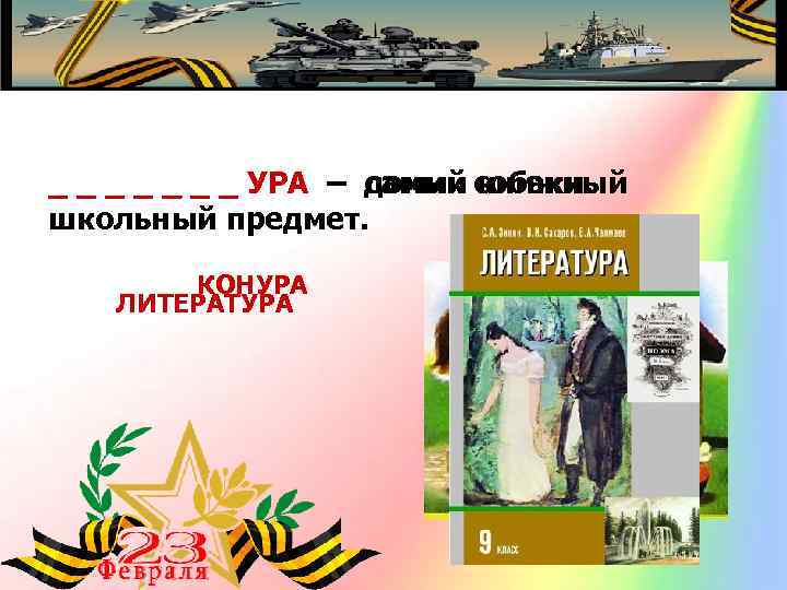 _ _ _ _ УРА – самый книжный _ _ _ УРА – домик